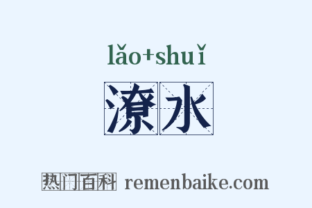 潦水是什么意思的图片